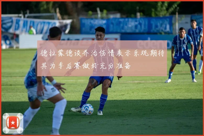 德拉蒙德谈乔治伤情表示乐观期待其为季后赛做好充分准备