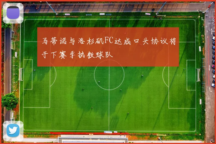 马蒂诺与洛杉矶FC达成口头协议将于下赛季执教球队