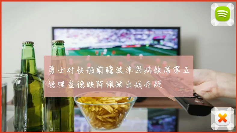 勇士对快船前瞻波津因病缺席第五场理查德缺阵佩顿出战存疑