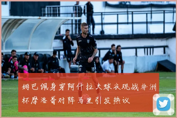 姆巴佩身穿阿什拉夫球衣观战非洲杯摩洛哥对阵马里引发热议