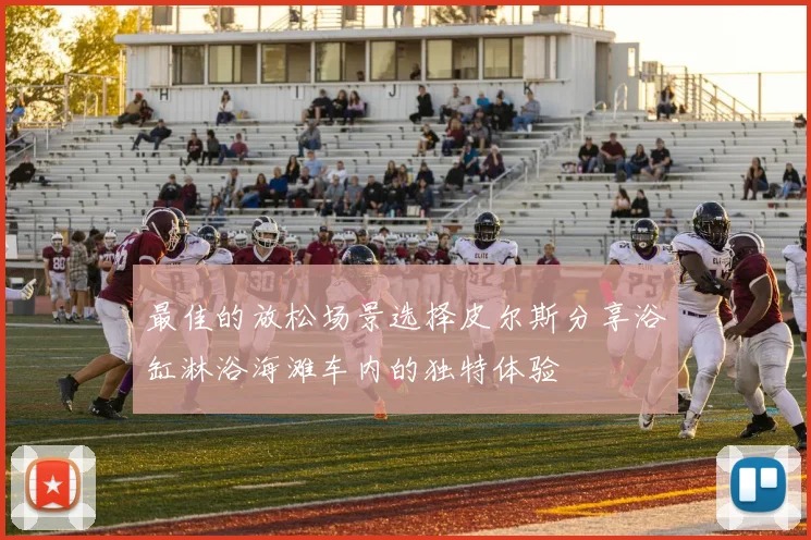 最佳的放松场景选择皮尔斯分享浴缸淋浴海滩车内的独特体验