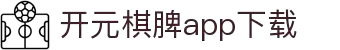 开元棋脾app2025下载-开元棋牌APP2025最新版下载安装