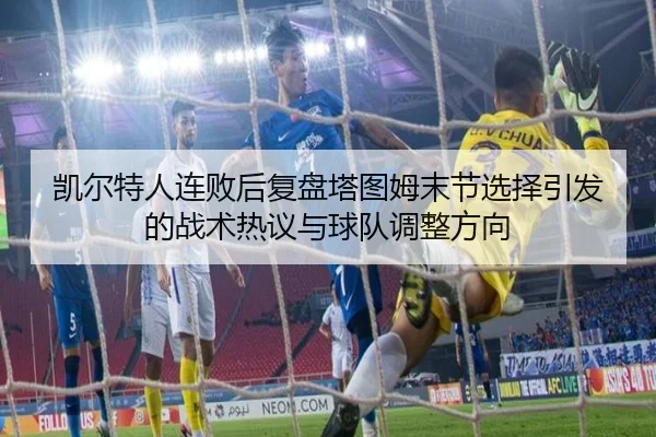 凯尔特人连败后复盘塔图姆末节选择引发的战术热议与球队调整方向 - KYgaming